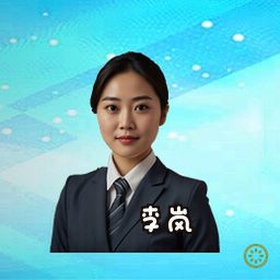 李岚