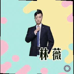 林薇