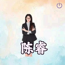 陈睿